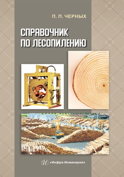 Справочник по лесопилению — П. П. Черных