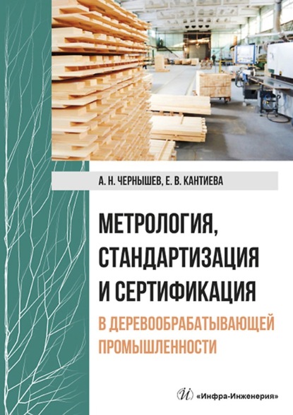 Метрология, стандартизация и сертификация в деревообрабатывающей промышленности — А. Н. Чернышёв