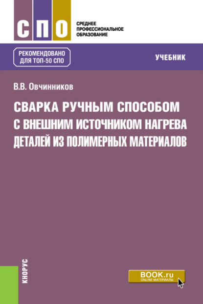 Сварка ручным способом с внешним источником нагрева деталей из полимерных материалов. (СПО). Учебник. — Виктор Васильевич Овчинников