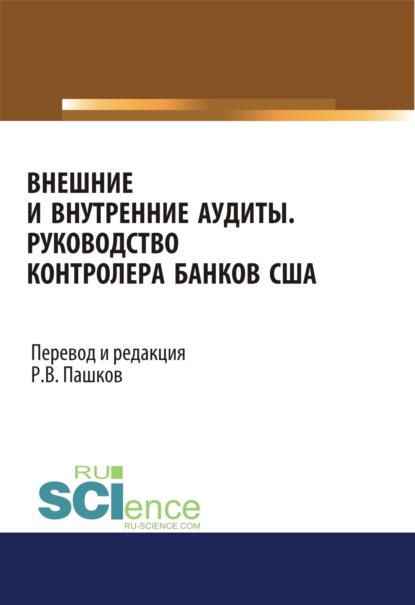 Внешние и внутренние аудиты. Руководство контролера банков США. (Аспирантура, Бакалавриат). Монография. — Роман Викторович Пашков