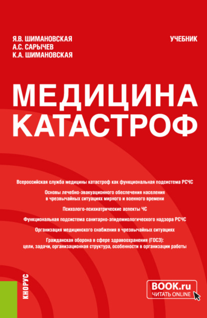 Медицина катастроф. (Бакалавриат, Специалитет). Учебник. — Янина Васильевна Шимановская