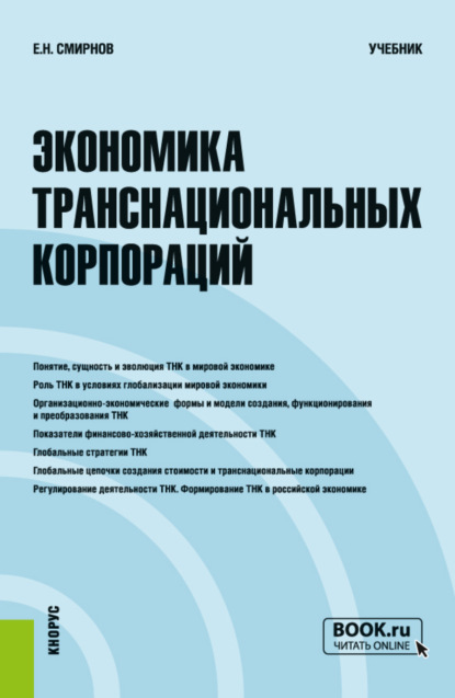 Экономика транснациональных корпораций. (Бакалавриат, Магистратура). Учебник. — Евгений Николаевич Смирнов