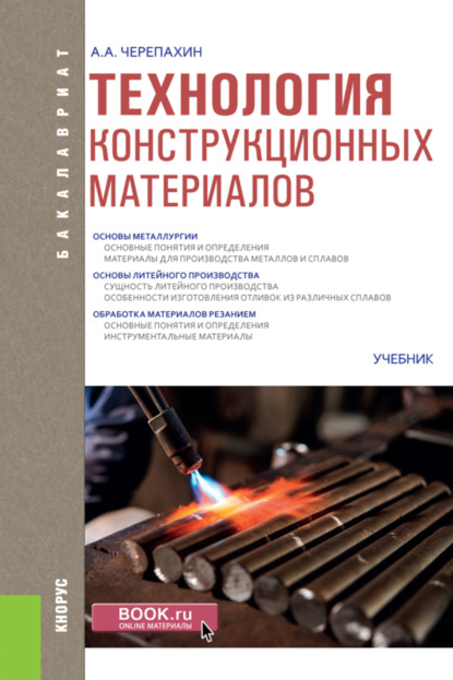 Технология конструкционных материалов. (Бакалавриат). Учебник. — Александр Александрович Черепахин