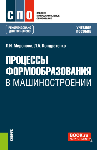 Процессы формообразования в машиностроении. (СПО). Учебное пособие. — Леонид Анатольевич Кондратенко