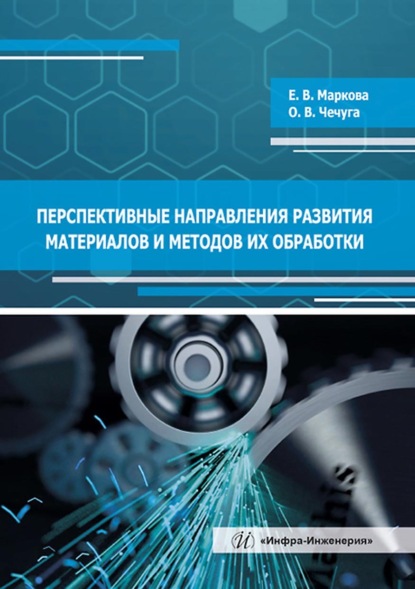 Перспективные направления развития материалов и методов их обработки — О. В. Чечуга