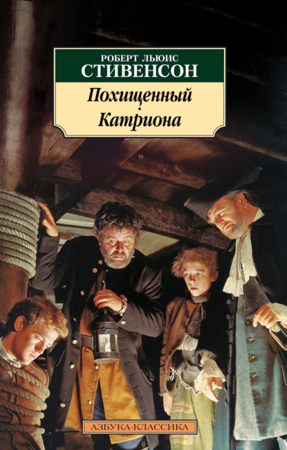 Похищенный. Катриона — Роберт Льюис Стивенсон