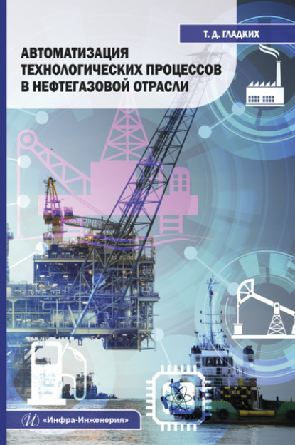 Автоматизация технологических процессов в нефтегазовой отрасли — Т. Д. Гладких