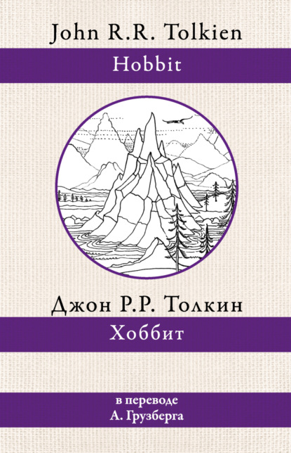 Хоббит — Джон Роналд Руэл Толкин