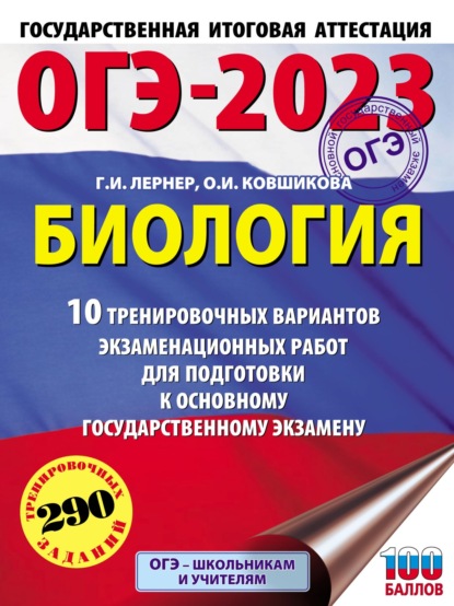 ОГЭ-2023. Биология. 10 тренировочных вариантов экзаменационных работ для подготовки к основному государственному экзамену — Г. И. Лернер