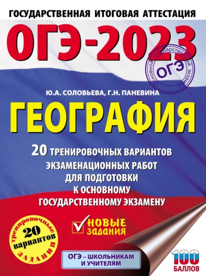 ОГЭ-2023. География. 20 тренировочных вариантов экзаменационных работ для подготовки к основному государственному экзамену — Ю. А. Соловьева