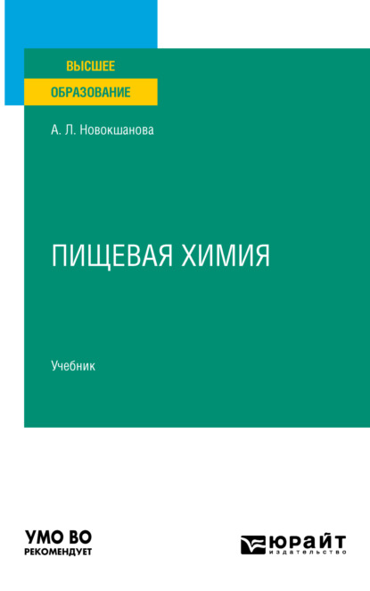 Пищевая химия. Учебник для вузов — Алла Львовна Новокшанова