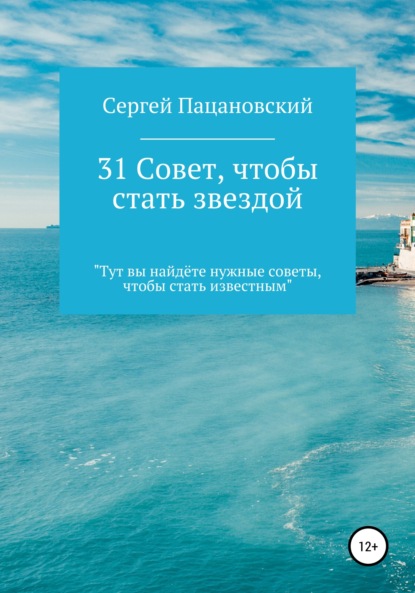 31 совет, чтобы стать звездой — Сергей Витальевич Пацановский