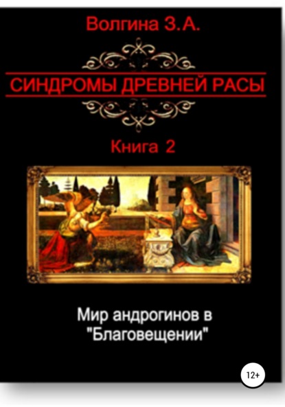 Мир андрогинов в «Благовещении» — Зинаида Александровна Волгина