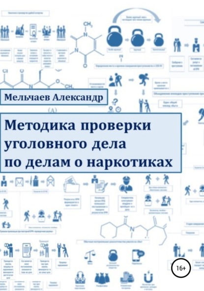 Методика проверки уголовного дела по делам о наркотиках — Александр Алексеевич Мельчаев