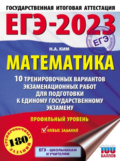 ЕГЭ-2023. Математика. 10 тренировочных вариантов экзаменационных работ для подготовки к единому государственному экзамену: профильный уровень — Н. А. Ким