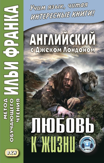 Английский с Джеком Лондоном. Любовь к жизни / Jack London. Love of Live — Джек Лондон