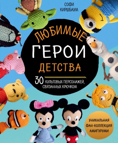 Любимые герои детства. 30 культовых персонажей, связанных крючком — Софи Киршбаум