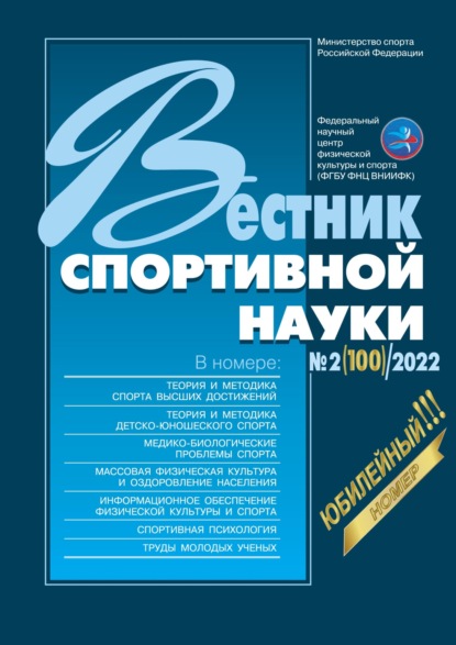Вестник спортивной науки №2/2022 — Группа авторов