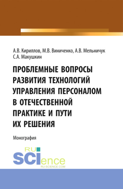 Проблемные вопросы развития технологий управления. (Аспирантура, Бакалавриат, Магистратура). Монография. — Михаил Васильевич Виниченко