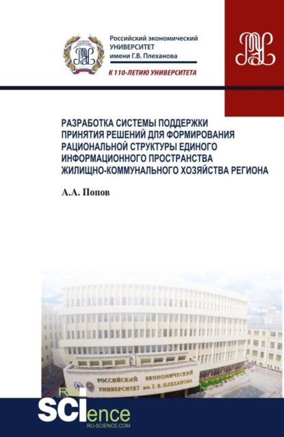 Разработка системы поддержки принятия решений для формирования рациональной структуры единого информационного пространства жилищно-коммунального хозяйства региона. (Бакалавриат). Монография. — Алексей Анатольевич Попов