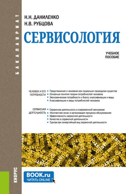 Сервисология. (Бакалавриат). Учебное пособие. — Нина Николаевна Даниленко