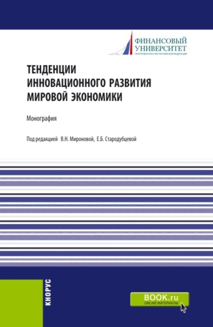 Тенденции инновационного развития мировой экономики. (Аспирантура). Монография. — Елена Борисовна Стародубцева