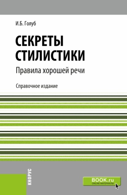 Секреты стилистики. Правила хорошей речи. (Бакалавриат, Специалитет). Справочное издание. — Ирина Борисовна Голуб