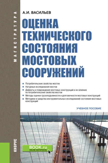 Оценка технического состояния мостовых сооружений. (Специалитет). Учебное пособие. — Александр Ильич Васильев