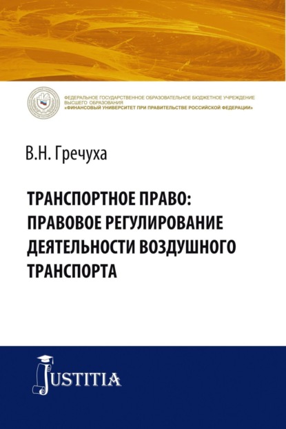 Транспортное право: правовое регулирование деятельности воздушного транспорта. (Адъюнктура, Аспирантура, Бакалавриат). Монография. — Владимир Николаевич Гречуха