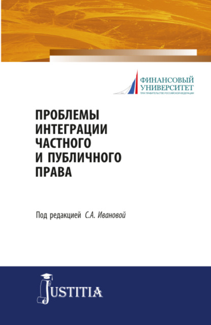 Проблемы интеграции частного и публичного права. (Магистратура). Учебное пособие — Ольга Анатольевна Терновая