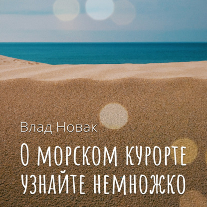 О морском курорте узнайте немножко — Влад Новак