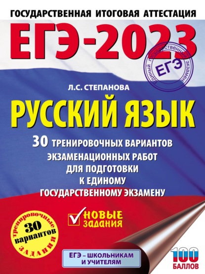 ЕГЭ-2023. Русский язык. 30 тренировочных вариантов проверочных работ для подготовки к единому государственному экзамену — Л. С. Степанова