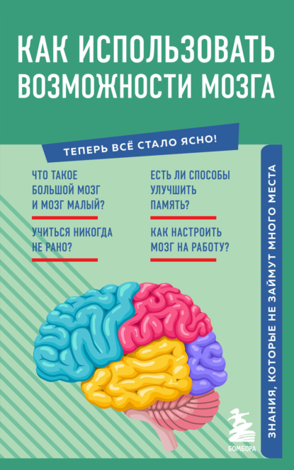 Как использовать возможности мозга. Знания, которые не займут много места — Коллектив авторов