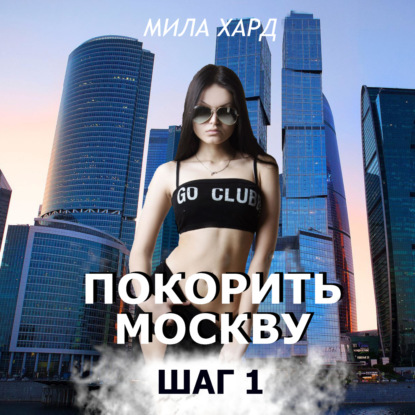 Покорить Москву. Шаг 1 — Мила Хард