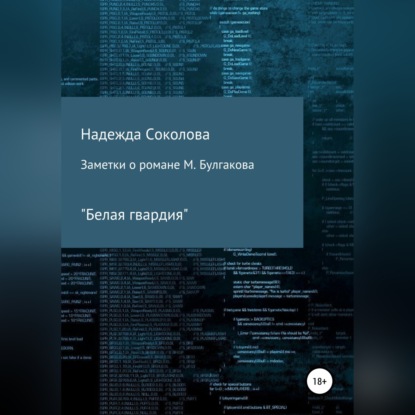 Заметки о романе М. Булгакова «Белая гвардия» — Надежда Игоревна Соколова