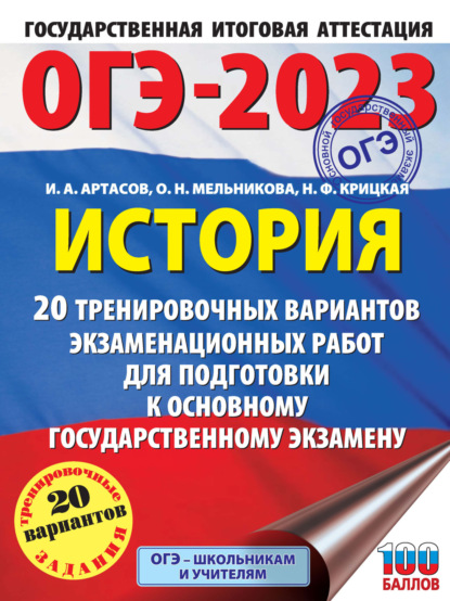 ОГЭ-2023. История. 20 тренировочных вариантов экзаменационных работ для подготовки к основному государственному экзамену — И. А. Артасов