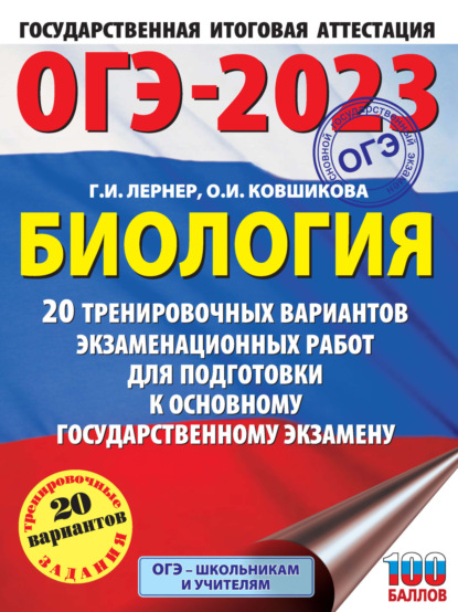 ОГЭ-2023. Биология. 20 тренировочных вариантов экзаменационных работ для подготовки к основному государственному экзамену — Г. И. Лернер