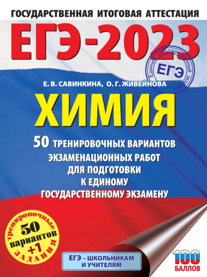 ЕГЭ-2023. Химия. 50 тренировочных вариантов экзаменационных работ для подготовки к единому государственному экзамену — Е. В. Савинкина