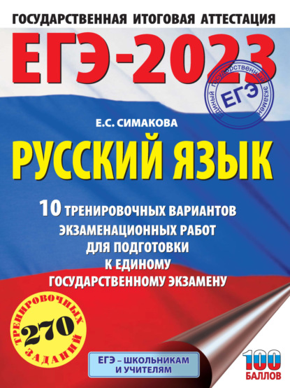 ЕГЭ-2023. Русский язык. 10 тренировочных вариантов экзаменационных работ для подготовки к единому государственному экзамену — Е. С. Симакова