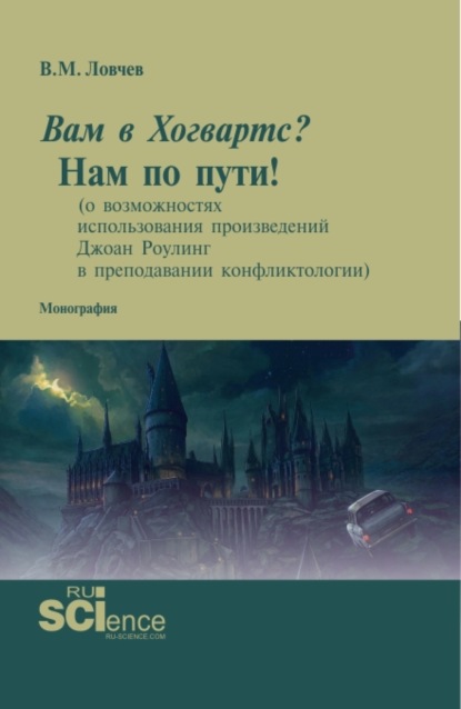 Вам в Хогвартс? Нам по пути! (о возможностях использования произведений Джоан Роулинг в преподавании конфликтологии). (Бакалавриат, Магистратура). Монография. — Владимир Михайлович Ловчев