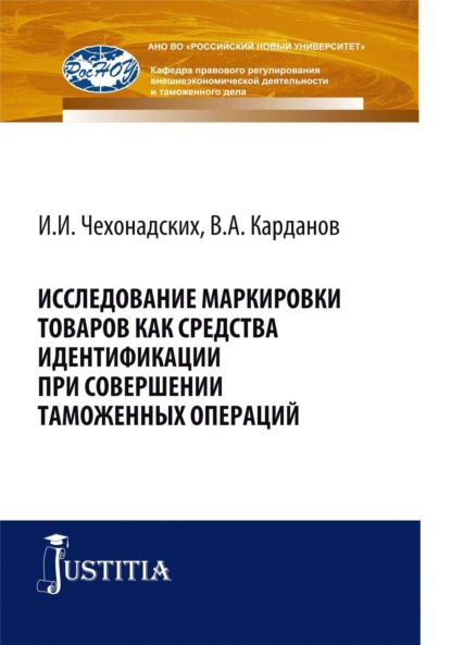 Исследование маркировки товаров как средства идентификации при совершении таможенных операций. (Специалитет). Монография. — Валерий Алексеевич Карданов