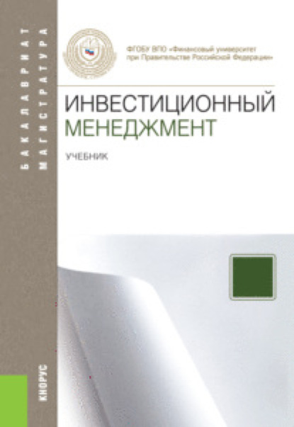 Инвестиционный менеджмент. (Бакалавриат, Магистратура). Учебник. — Наталия Ивановна Лахметкина