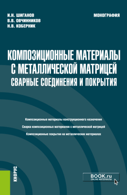 Композиционные материалы с металлической матрицей: сварные соединения и покрытия. (Бакалавриат). Монография. — Виктор Васильевич Овчинников