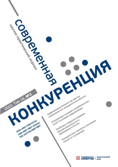 Современная конкуренция №3 (87) 2022 — Группа авторов