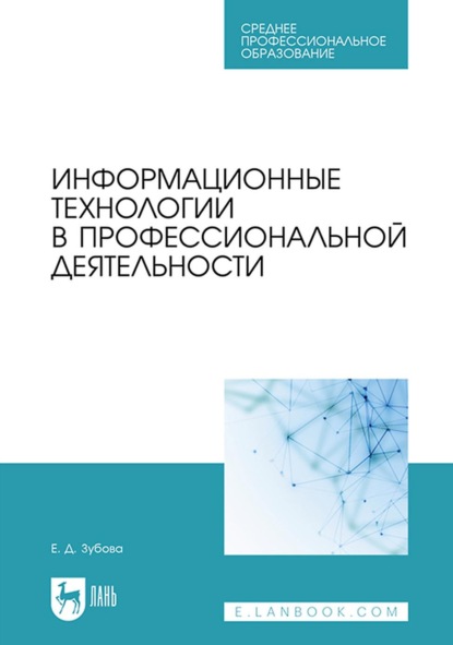 Информационные технологии в профессиональной деятельности. Учебное пособие для СПО — Е. Д. Зубова