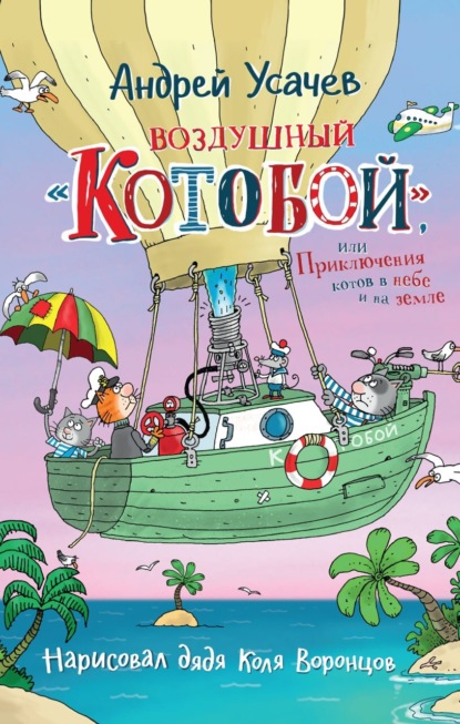 Воздушный «Котобой», или Приключения котов в небе и на земле — Андрей Усачев