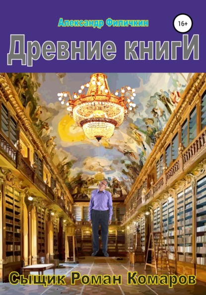 Древние книги — Александр Тимофеевич Филичкин