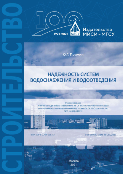 Надежность систем водоснабжения и водоотведения — О. Г. Примин