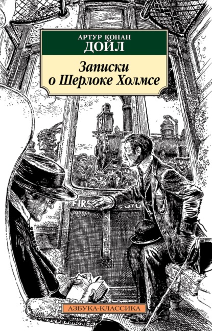 Записки о Шерлоке Холмсе — Артур Конан Дойл