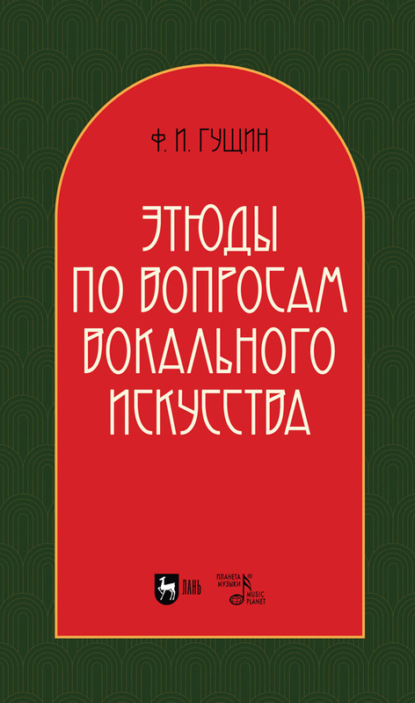 Этюды по вопросам вокального искусства — Ф. И. Гущин